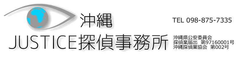 沖縄の探偵｜沖縄JUSTICE探偵事務所